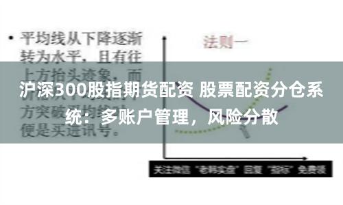 沪深300股指期货配资 股票配资分仓系统：多账户管理，风险分散