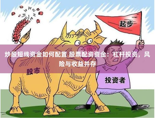炒股短线资金如何配置 股票配资资金：杠杆投资，风险与收益并存