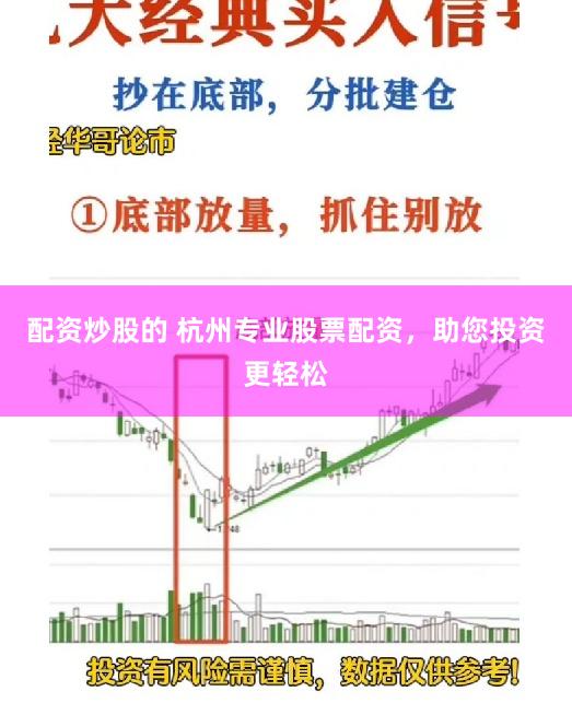 配资炒股的 杭州专业股票配资，助您投资更轻松