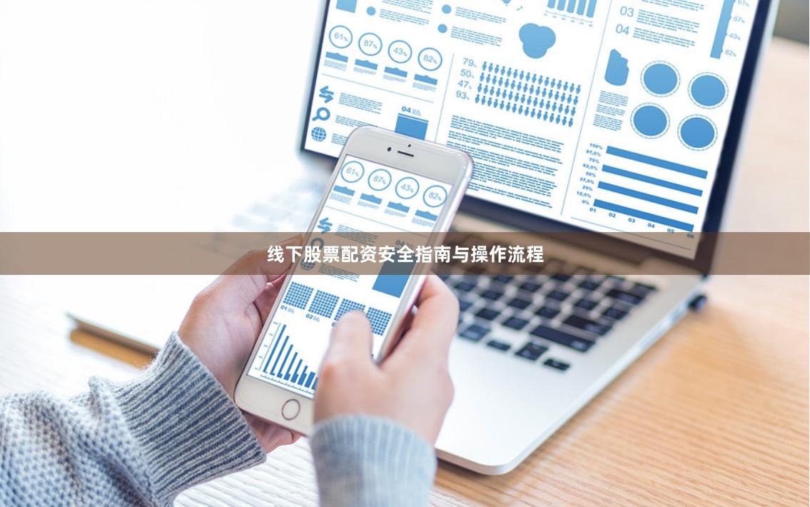 线下股票配资安全指南与操作流程