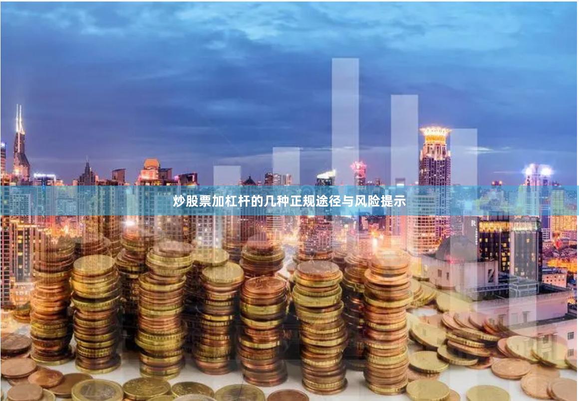 炒股票加杠杆的几种正规途径与风险提示