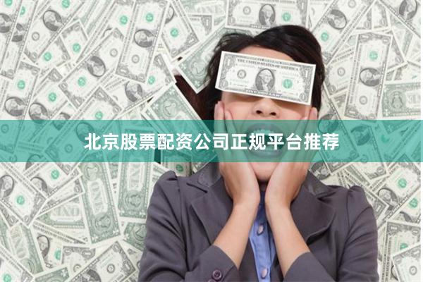 北京股票配资公司正规平台推荐