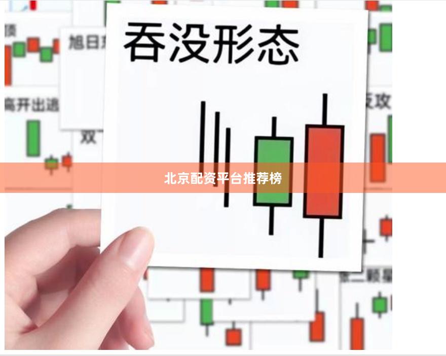 北京配资平台推荐榜