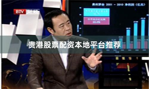 贵港股票配资本地平台推荐
