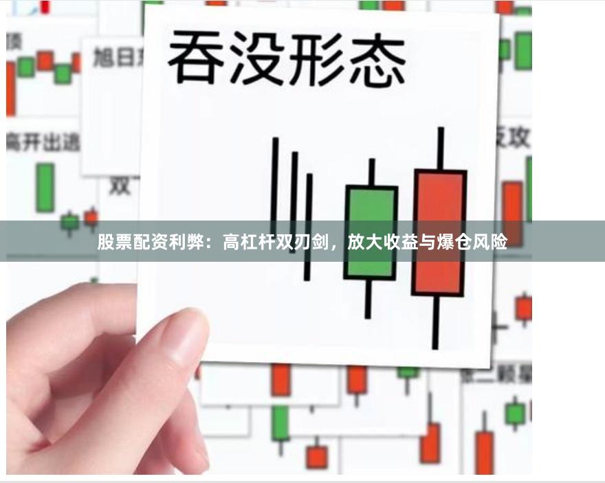 股票配资利弊：高杠杆双刃剑，放大收益与爆仓风险