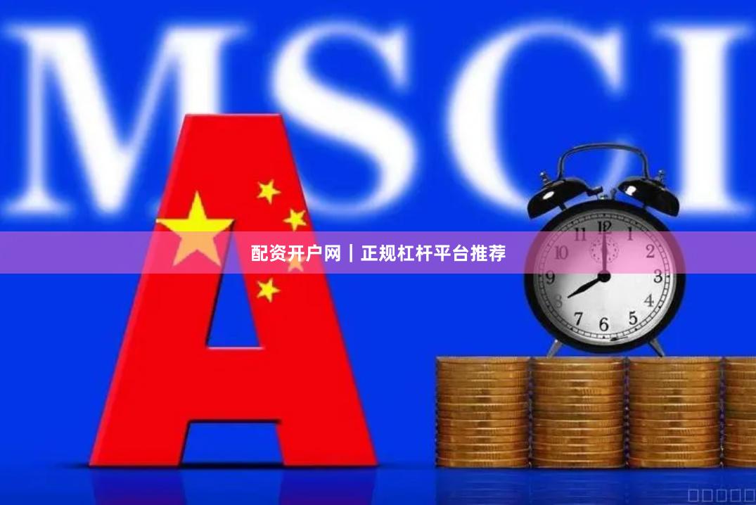 配资开户网|正规杠杆平台推荐