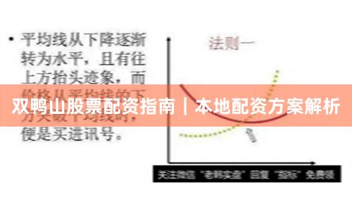 双鸭山股票配资指南｜本地配资方案解析