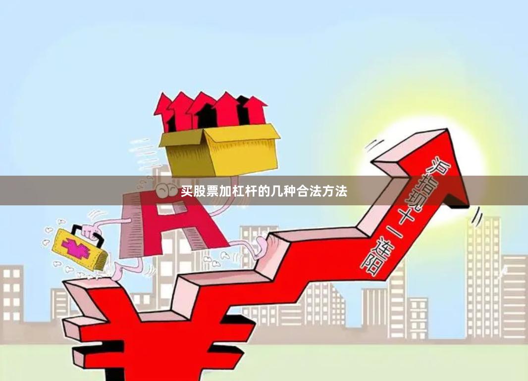 买股票加杠杆的几种合法方法