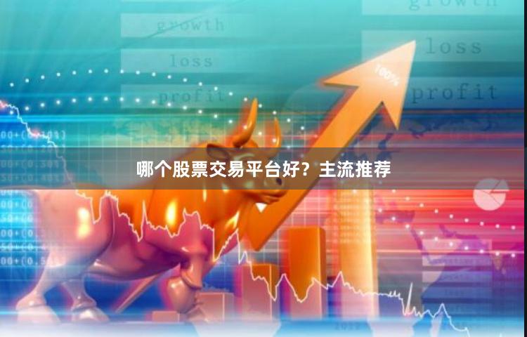 哪个股票交易平台好？主流推荐