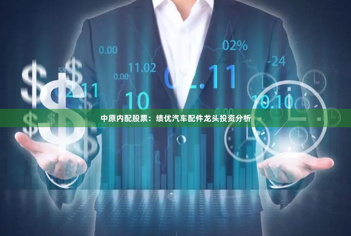 中原内配股票:绩优汽车配件龙头投资分析