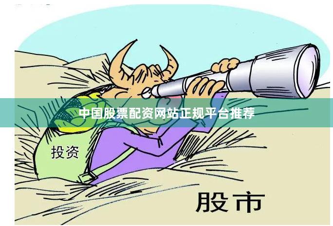 中国股票配资网站正规平台推荐