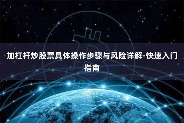 加杠杆炒股票具体操作步骤与风险详解-快速入门指南
