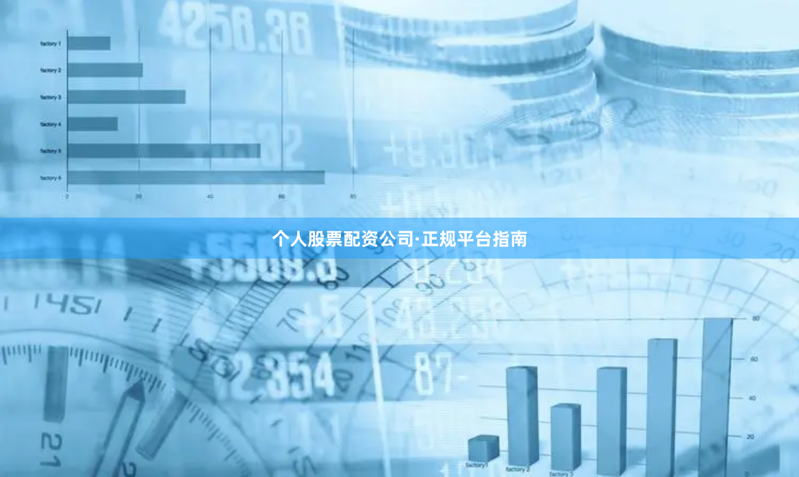 个人股票配资公司·正规平台指南