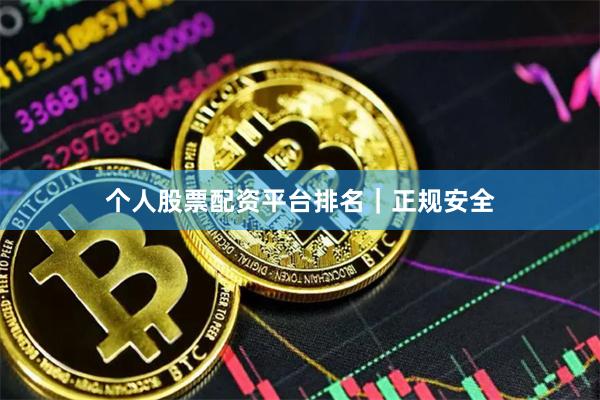 个人股票配资平台排名｜正规安全