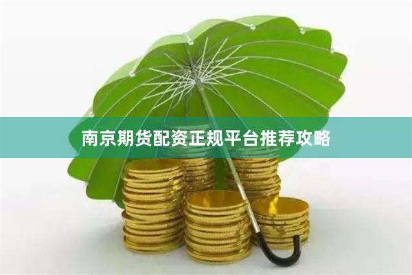 南京期货配资正规平台推荐攻略