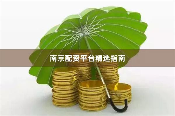 南京配资平台精选指南