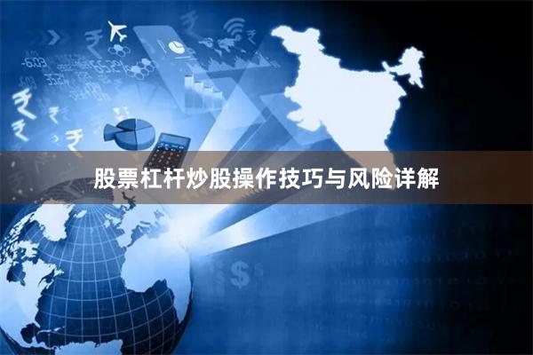 股票杠杆炒股操作技巧与风险详解