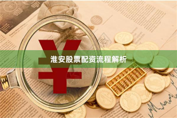 淮安股票配资流程解析