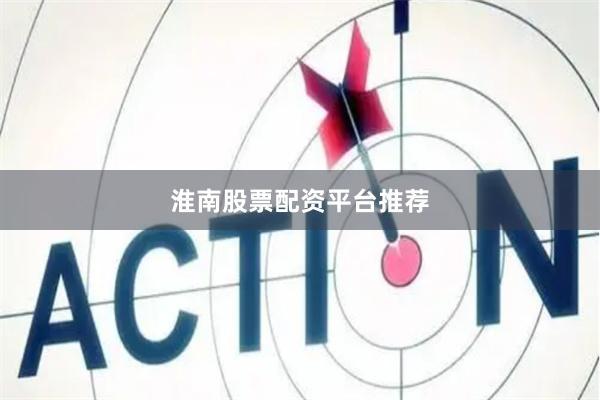 淮南股票配资平台推荐