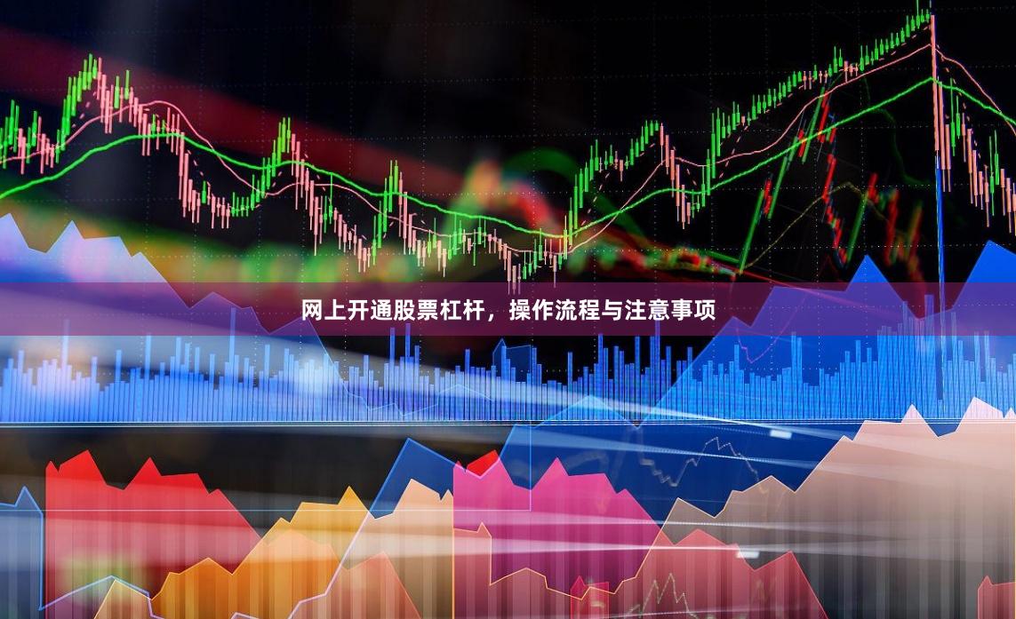 网上开通股票杠杆，操作流程与注意事项