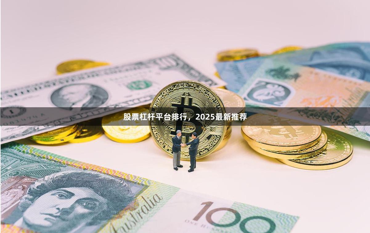 股票杠杆平台排行，2025最新推荐