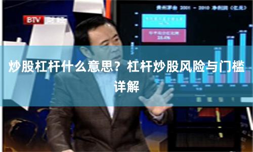 炒股杠杆什么意思？杠杆炒股风险与门槛详解