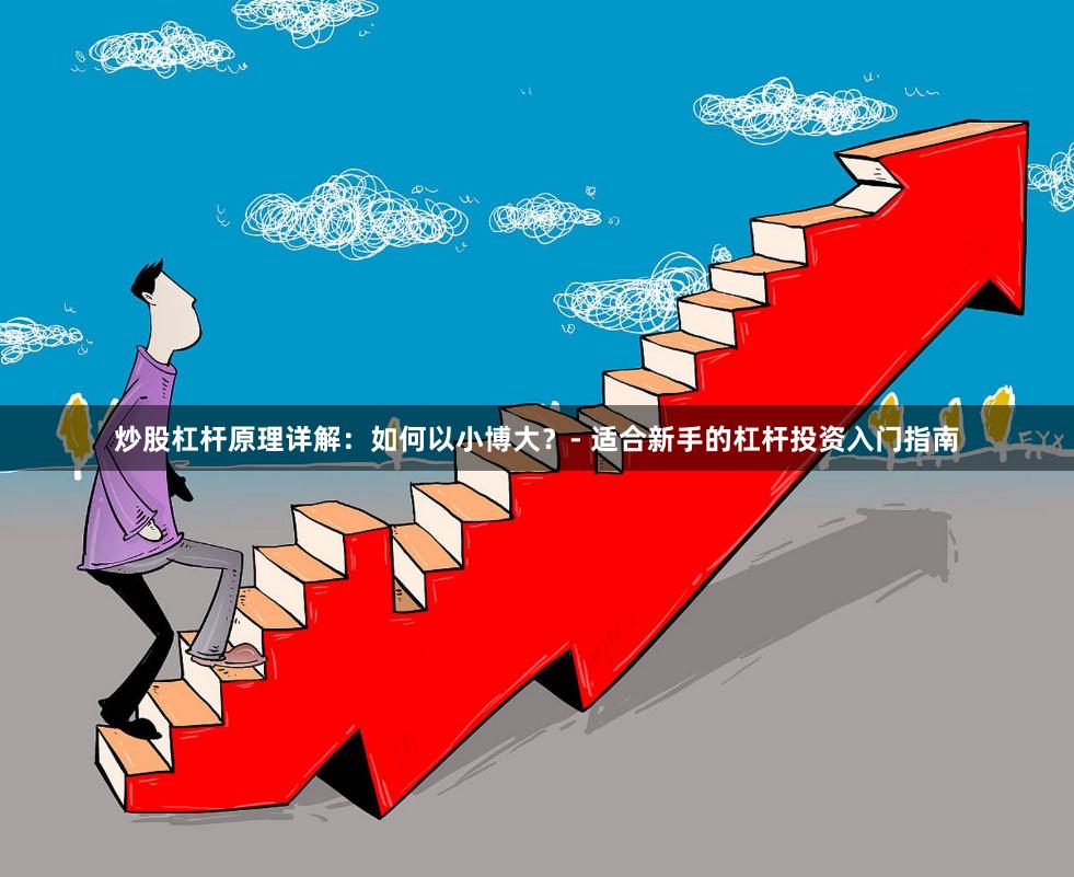 炒股杠杆原理详解：如何以小博大？- 适合新手的杠杆投资入门指南