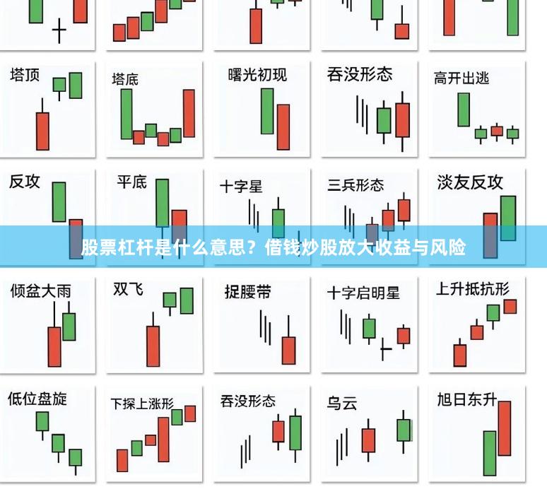 股票杠杆是什么意思？借钱炒股放大收益与风险