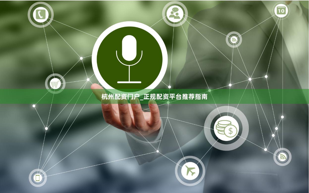杭州配资门户_正规配资平台推荐指南