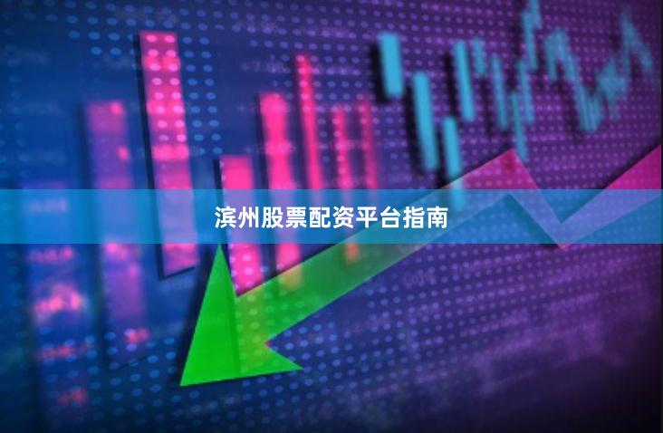 滨州股票配资平台指南