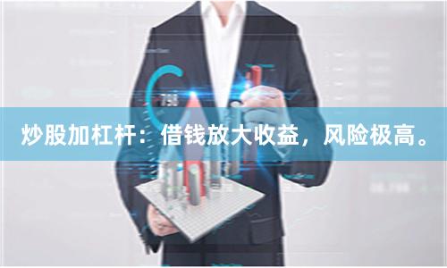 炒股加杠杆：借钱放大收益，风险极高。